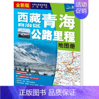 [正版]2024年新版 西藏自治区青海公路里程地图册 中国旅游地图旅行版全国自驾游地图集自驾攻略手册铁路高速交通线路图各