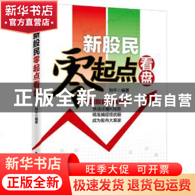 正版 新股民零起点看盘 刘 平 中华工商联合出版社 9787515814957