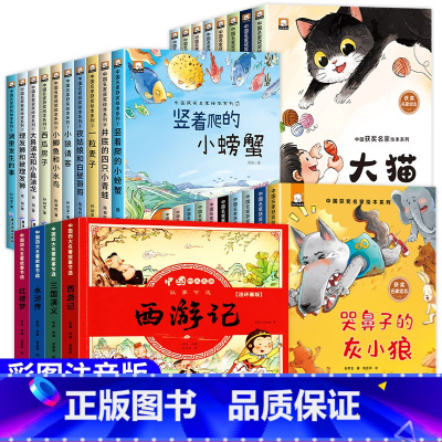[全套32册]中国名家获奖绘本第①②③辑+漫画四大名著 [正版]名家获奖幼儿园绘本阅读一年级阅读课外书必读3–5一6岁儿