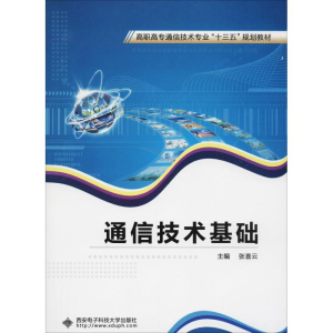 醉染图书通信技术基础9787560649184