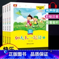 和大人一起读[4本上册].吉林大学出版社 [正版]读读童谣和儿歌全套4册一年级下册注音版快乐读书吧人民教育出版社人教版适