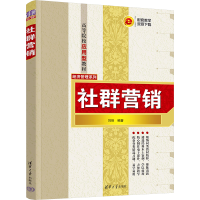 正版新书]社群营销刘侠 编9787302659846