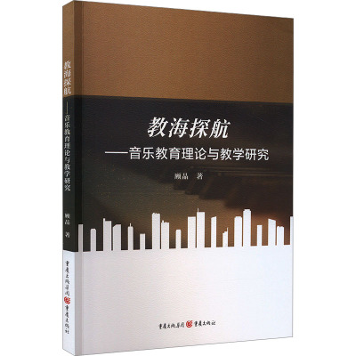 教海探航——音乐教育理论与教学研究