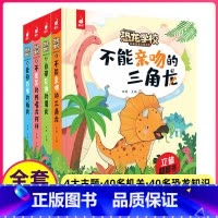 [正版]恐龙学校立体翻翻书全4册3-8岁儿童3d立体书6岁以上认识关于恐龙的书启蒙益智翻翻书 幼儿动物绘本故事书3D玩