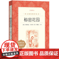 正版 秘密花园《语文》阅读丛书 人民文学出版社弗朗西丝伯内特著 中外名家经典世界名著小说书籍文学社科书