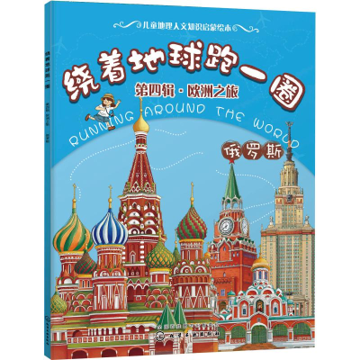 醉染图书绕着地球跑一圈 第4辑·欧洲之旅 俄罗斯9787121004
