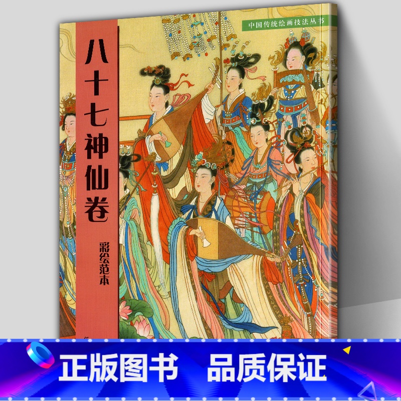 [正版]附大尺寸原画八十七神仙卷(彩绘范本)中国传统绘画技法丛书吴道子临摹范本意书画线稿谱集静物艺术国画人物画临摹技法
