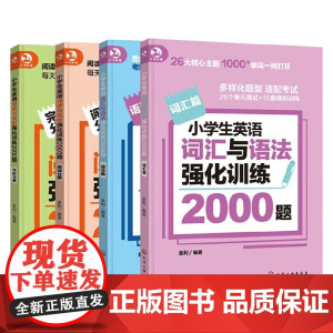 小学生英语强化训练2000题 词汇+语法+阅读+完形 6-12岁 金利 著 少儿英语