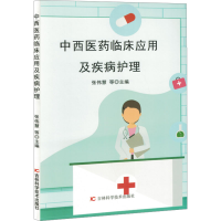 正版新书]中西医药临床应用及疾病护理张伟慧 等 编978757441192