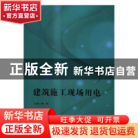 正版 建筑施工现场用电 姜林主编 北京理工大学出版社 9787568242