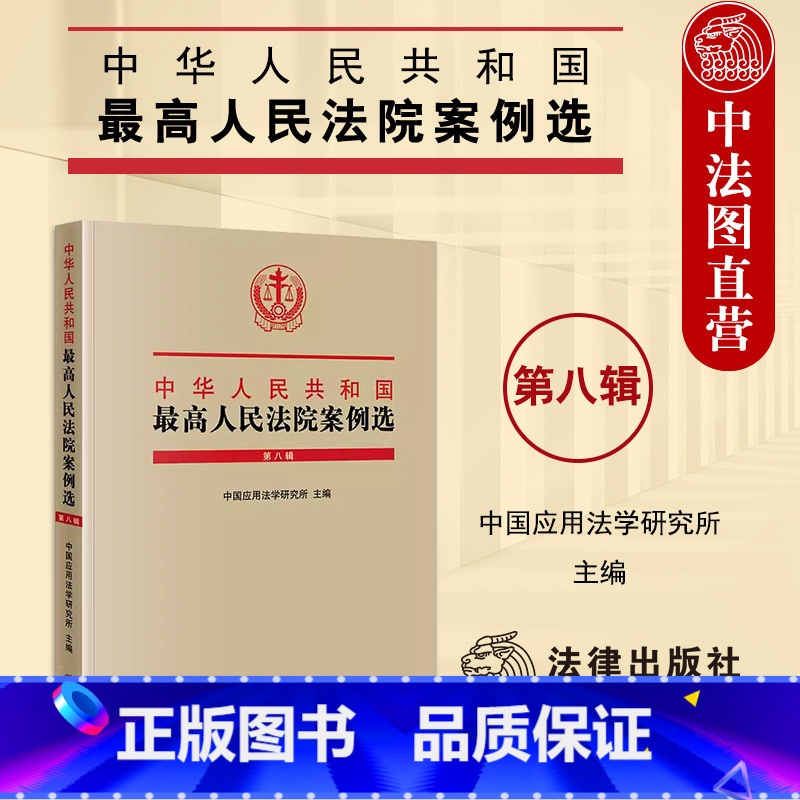 最高人民法院案例选 第八辑 [正版]中法图 2024新中华人民共和国人民法院案例选 第八辑 人民法院裁判案例案情案件指导
