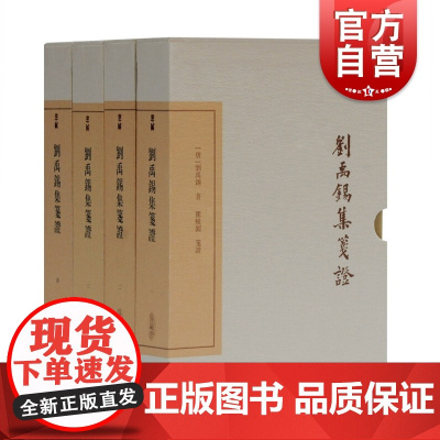 刘禹锡集笺证(典藏版)(全四册)[唐] 刘禹锡著上海古籍出版社适合古典文学爱好者研究者阅读书籍中国古典文学丛书