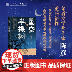 星空与半棵树 陈彦茅盾文学奖得主 装台主角喜剧 基层公务员日常的琐碎 探索星空与大地间秦岭众生共存 现实主义和浪漫主义结