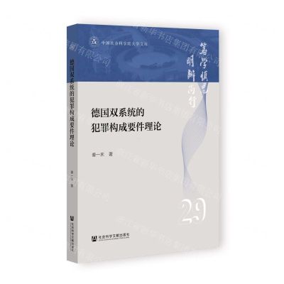 [N]德国双系统的犯罪构成要件理论/中国社会科学院大学文库-9787522826769