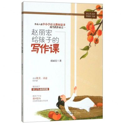 [N]赵丽宏给孩子的写作课-9787307211704