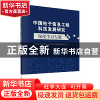 正版 中国电子信息工程科技发展研究-深度学习专题) 中国信息与电