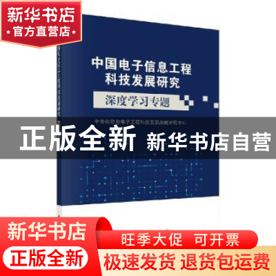 正版 中国电子信息工程科技发展研究-深度学习专题) 中国信息与电