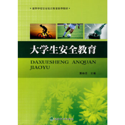 正版新书]大学生安全教育曹帅召.9787505892903