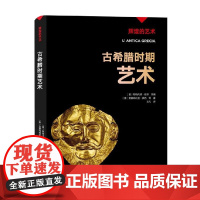 辉煌的艺术 古希腊时期艺术 斯特凡诺·祖菲 著 绘画
