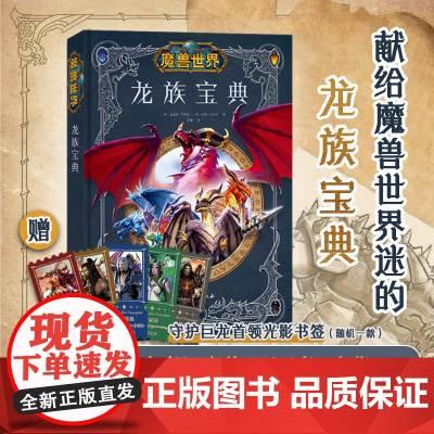 魔兽世界 龙族宝典 魔兽世界 设定集 暴雪 艾泽拉斯 龙族 暴雪授权 魔兽粉丝不可错过的收藏 北京科学技术