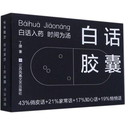 正版新书]白话胶囊丁捷9787559462497