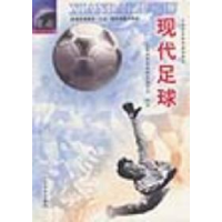 正版新书]现代足球全国体育院校教材委员会9787500919711