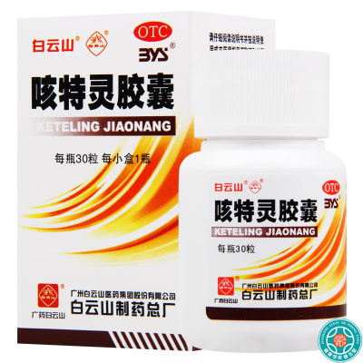 [3盒]白云山 特灵胶囊30粒/盒*3盒镇咳祛痰平喘消炎慢性支气管炎咳嗽