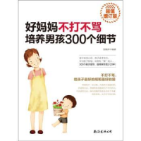 音像好妈妈不打不骂培养男孩300个细节张晓萍