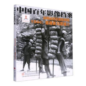 醉染图书孙明经纪实摄影研究 1944:重返茶马贾道 29787551444