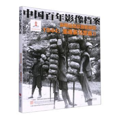 醉染图书孙明经纪实摄影研究 1944:重返茶马贾道 29787551444