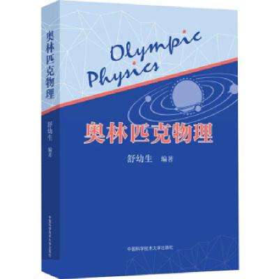 正版新书]奥林匹克物理舒幼生 著9787312047220