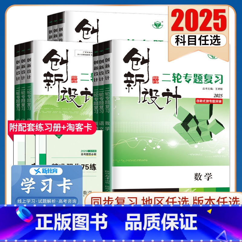 历史通史版 河南山西新疆 [正版]2025创新设计二轮专题复习高中语文数学英语物理化学生物历史政治地理任选 高二高三高考
