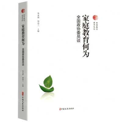 [N]家庭教育何为(全国政协委员谈)/政协委员读书笔记-9787520531023