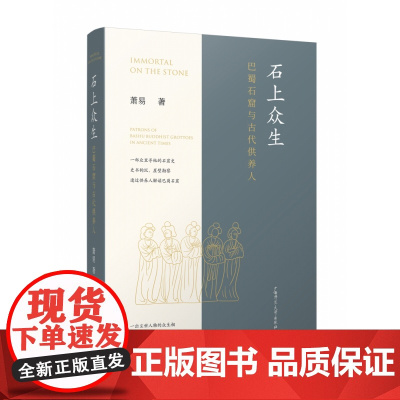 石上众生:巴蜀石窟与古代供养人 萧易 著 从石窟创造者供养人的角度对巴蜀石窟重新解读 文物/考古书籍 广西师范大学出版社