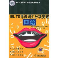 正版新书]IELTS考试词汇分项突破。口语颜炜9787111174226