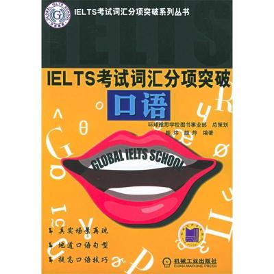 正版新书]IELTS考试词汇分项突破。口语颜炜9787111174226
