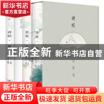正版 诗经(风雅颂共3册)(精) 细井徇 北京燕山出版社 97875402538