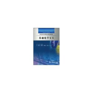 正版新书]基础化学实验/高等院校精品规划教材侠名9787508472485
