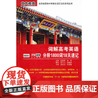 词解高考英语分阶1800词18天速记