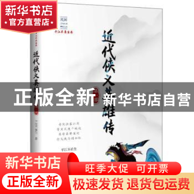 正版 近代侠义英雄传:第一部 平江不肖生 中国文史出版社 9787520