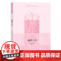 创世六日(基督教经典译丛) 巴西尔 生活.读书.新知三联书店 正版书籍