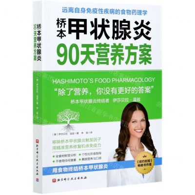 [N]桥本甲状腺炎90天营养方案-9787571411930