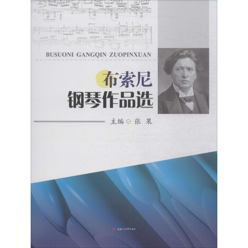 [M]布索尼钢琴作品选-9787564366162