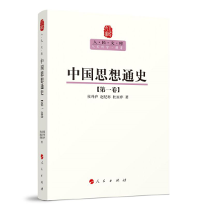 正版新书]中国思想通史(第一卷)—人民文库丛书侯外庐 赵纪彬
