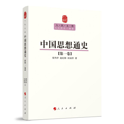 正版新书]中国思想通史(第一卷)—人民文库丛书侯外庐 赵纪彬