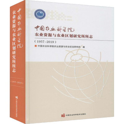 中国农业科学院农业资源与农业区划研究所所志(1957-2019)