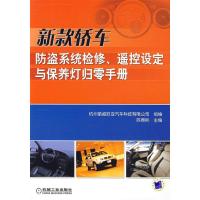 正版新书]新款轿车防盗系统检修遥控设定与保养灯归零手册陈育彬