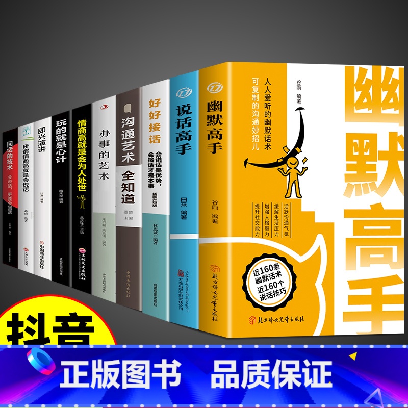 [全套10册]口才说话办事社交全提升! [正版]抖音同款幽默高手书籍说话高手的艺术技巧高情商好好接话即兴演讲提高回话的技