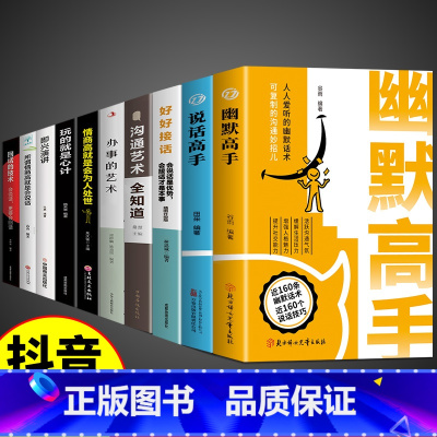 [全套10册]口才说话办事社交全提升! [正版]抖音同款幽默高手书籍说话高手的艺术技巧高情商好好接话即兴演讲提高回话的技