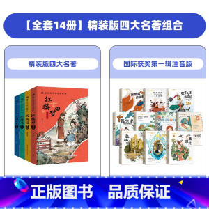 [全14册]精装版四大名著+国际获奖第一辑注音版 [正版]抖音同款漫画版四大名著全套4册精装注音版 小学生课外阅读书籍古